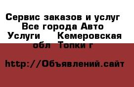 Сервис заказов и услуг - Все города Авто » Услуги   . Кемеровская обл.,Топки г.